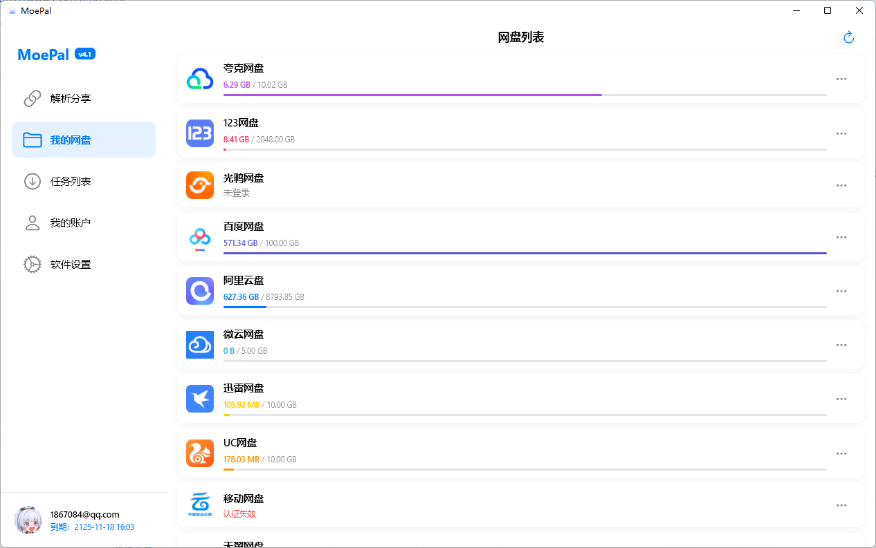 网盘支持列表